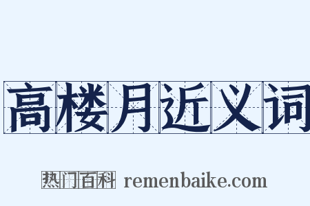 高楼月近义词是什么意思的图片